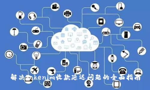 解决Tokenim收款延迟问题的全面指南