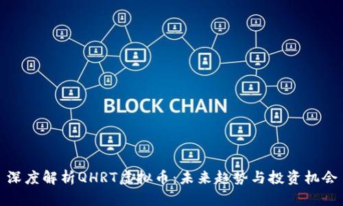深度解析QHRT虚拟币：未来趋势与投资机会