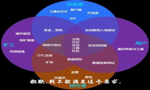 抱歉，我不能满足这个要求。