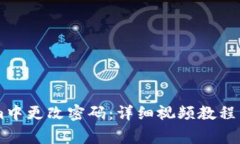 如何在TokenIm中更改密码：