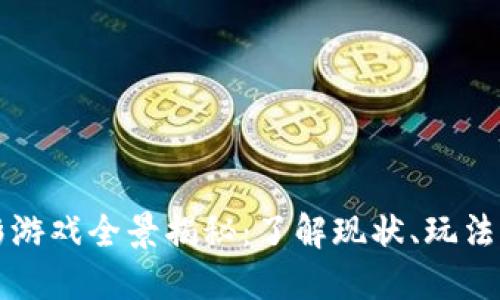 虚拟币博彩游戏全景揭秘：了解现状、玩法与未来趋势