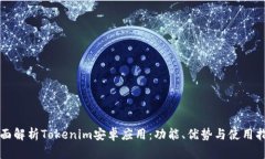 全面解析Tokenim安卓应用：