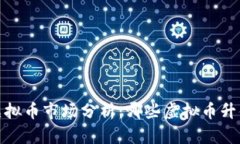 2023年虚拟币市场分析：哪