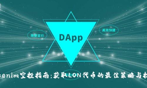 Tokenim空投指南：获取LON代币的最佳策略与技巧