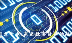 虚拟币推出子币：未来数