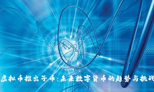 虚拟币推出子币：未来数字货币的趋势与挑战