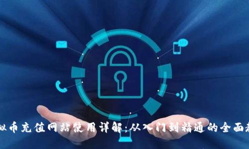 虚拟币充值网站使用详解：从入门到精通的全面教程