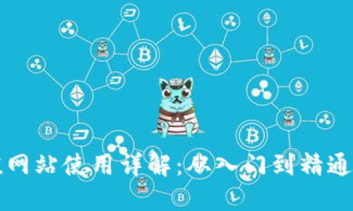 虚拟币充值网站使用详解：从入门到精通的全面教程