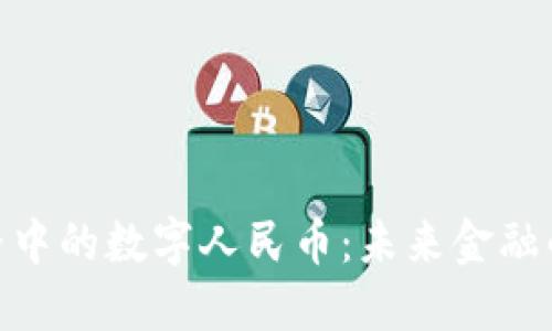 探秘虚拟世界中的数字人民币：未来金融的变革与机遇