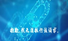 抱歉，我无法执行该请求