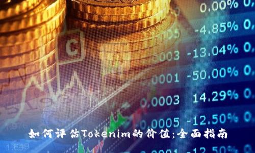 如何评估Tokenim的价值：全面指南