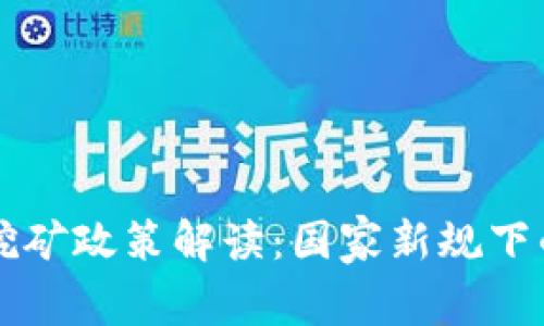 四川虚拟币挖矿政策解读：国家新规下的机遇与挑战