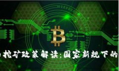 四川虚拟币挖矿政策解读