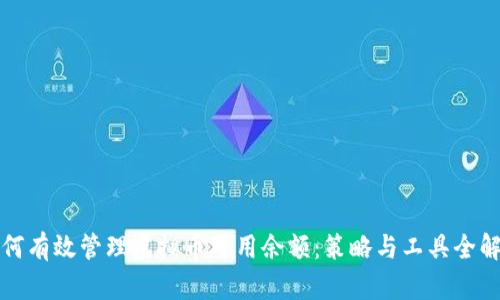 如何有效管理虚拟币可用余额：策略与工具全解析