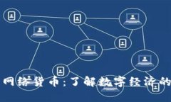 虚拟币与网络货币：了解