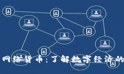 虚拟币与网络货币：了解数字经济的未来趋势