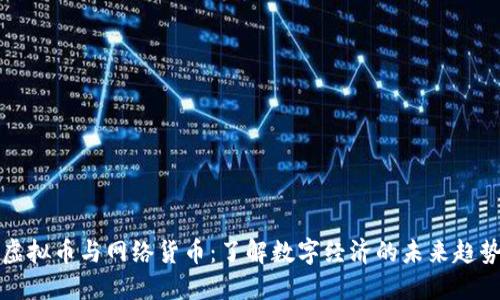 虚拟币与网络货币：了解数字经济的未来趋势