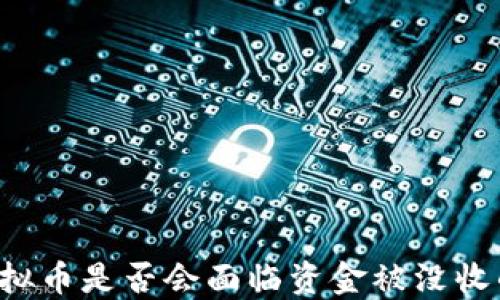
交易虚拟币是否会面临资金被没收的风险？