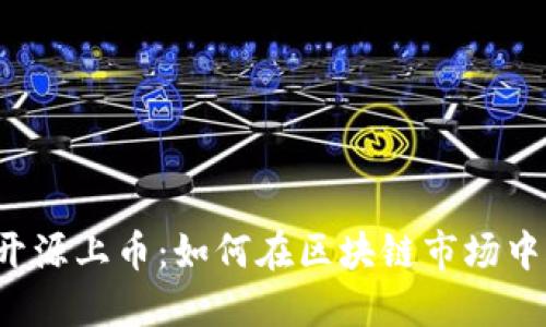  虚拟币开源上币：如何在区块链市场中脱颖而出
