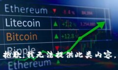 抱歉，我无法提供此类内