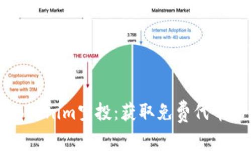 彻底解析Tokenim空投：获取免费代币的最佳指南