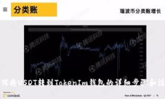 火币如何将USDT转到TokenI