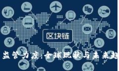 虚拟币监管力度：全球现