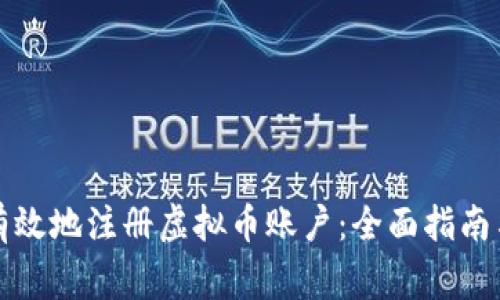 如何安全有效地注册虚拟币账户：全面指南与注意事项