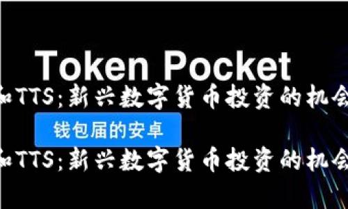 虚拟币TTA和TTS：新兴数字货币投资的机会与风险分析

虚拟币TTA和TTS：新兴数字货币投资的机会与风险分析