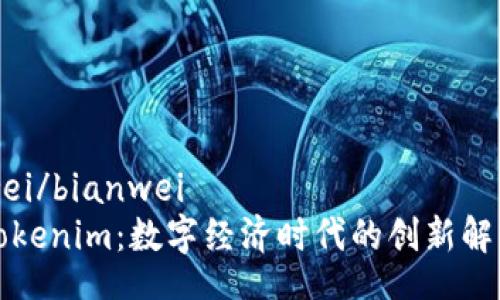 bianwei/bianwei
华为Tokenim：数字经济时代的创新解决方案