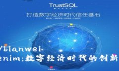 bianwei/bianwei华为Tokenim：数字经济时代的创新解决