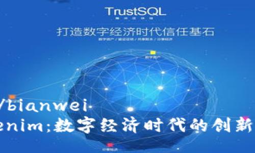 bianwei/bianwei
华为Tokenim：数字经济时代的创新解决方案