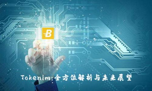 Tokenim：全方位解析与未来展望
