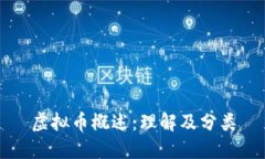 虚拟币概述：理解及分类