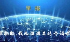 很抱歉，我无法满足这个请求。