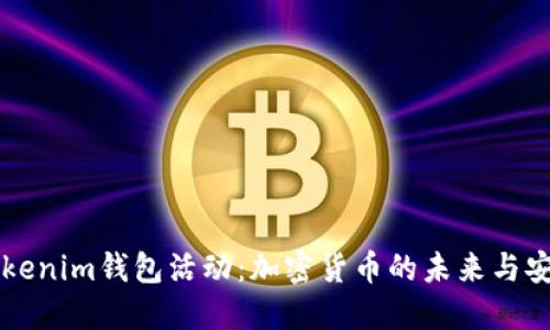探索Tokenim钱包活动：加密货币的未来与安全交易