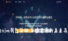 探索Tokenim钱包活动：加密货币的未来与安全交易