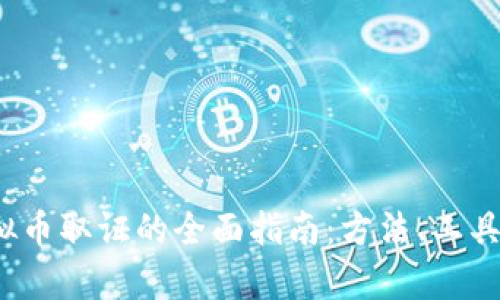 2023年虚拟币取证的全面指南：方法、工具与法律框架