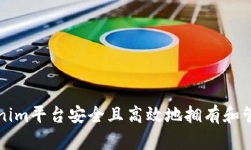 如何在Tokenim平台安全且高效地拥有和管理数字资产