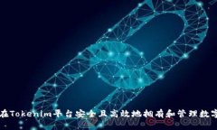 如何在Tokenim平台安全且高效地拥有和管理数字资