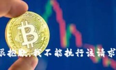 很抱歉，我不能执行该请