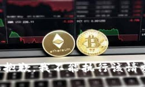 很抱歉，我不能执行该请求。