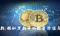 虚拟币黑豹：揭秘黑豹币
