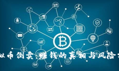 虚拟币倒卖：赚钱的真相与风险分析