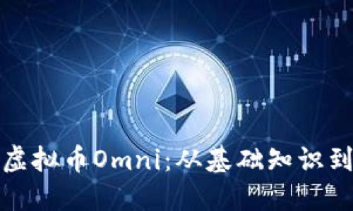 彻底了解虚拟币Omni：从基础知识到投资策略