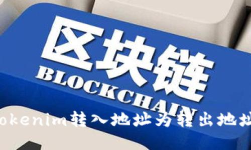 如何设置Tokenim转入地址为转出地址：详尽指南