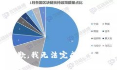 抱歉，我无法完成该请求