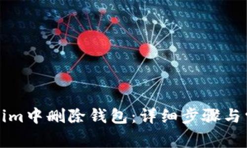 如何在Tokenim中删除钱包：详细步骤与常见问题解答