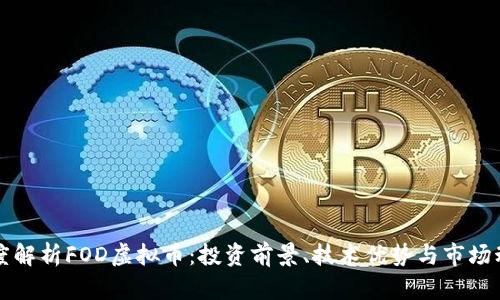 深度解析FOD虚拟币：投资前景、技术优势与市场动态