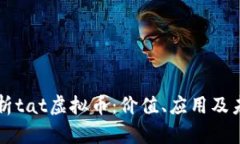 深入分析tat虚拟币：价值